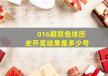 016期双色球历史开奖结果是多少号