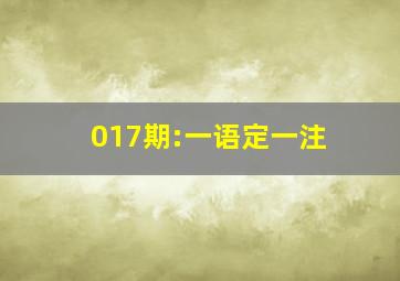 017期:一语定一注