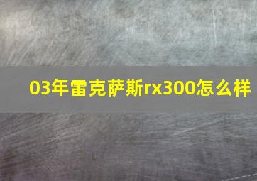 03年雷克萨斯rx300怎么样