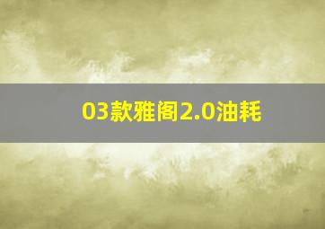 03款雅阁2.0油耗