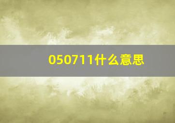 050711什么意思