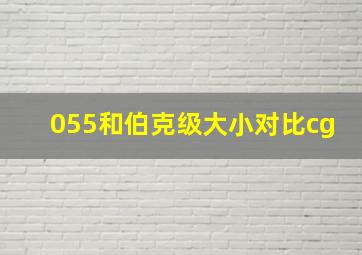 055和伯克级大小对比cg