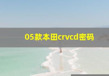 05款本田crvcd密码