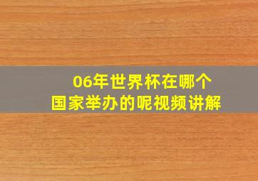 06年世界杯在哪个国家举办的呢视频讲解