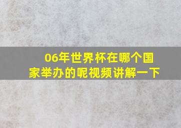 06年世界杯在哪个国家举办的呢视频讲解一下