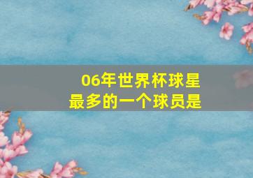 06年世界杯球星最多的一个球员是