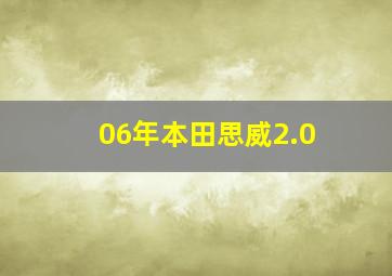 06年本田思威2.0