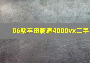 06款丰田霸道4000vx二手