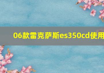 06款雷克萨斯es350cd使用