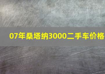 07年桑塔纳3000二手车价格