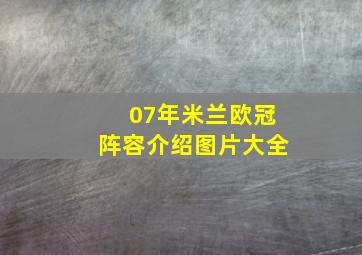 07年米兰欧冠阵容介绍图片大全