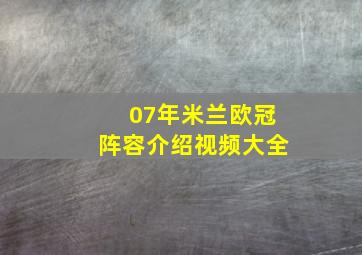 07年米兰欧冠阵容介绍视频大全