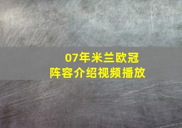 07年米兰欧冠阵容介绍视频播放