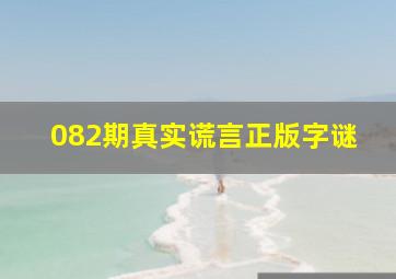 082期真实谎言正版字谜