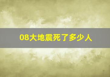 08大地震死了多少人