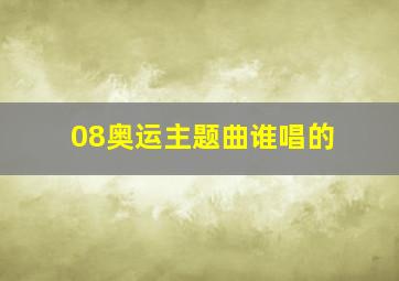 08奥运主题曲谁唱的