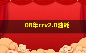 08年crv2.0油耗