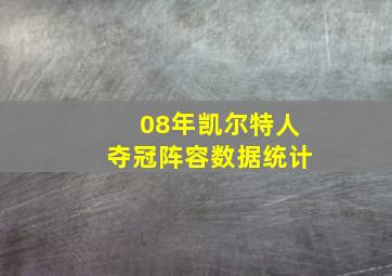 08年凯尔特人夺冠阵容数据统计