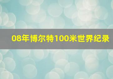 08年博尔特100米世界纪录