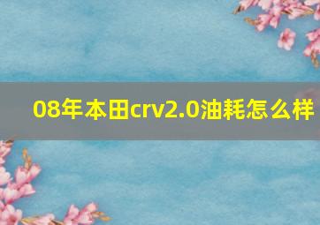 08年本田crv2.0油耗怎么样