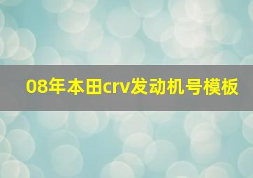 08年本田crv发动机号模板