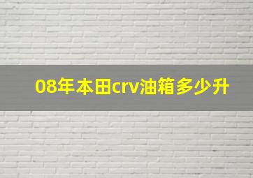 08年本田crv油箱多少升