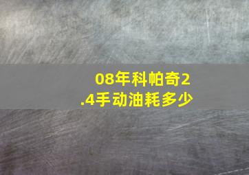 08年科帕奇2.4手动油耗多少