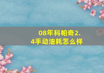 08年科帕奇2.4手动油耗怎么样