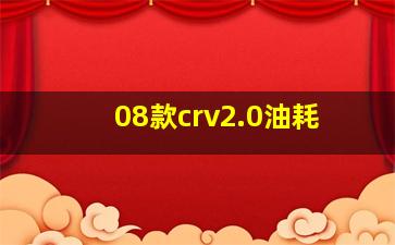 08款crv2.0油耗