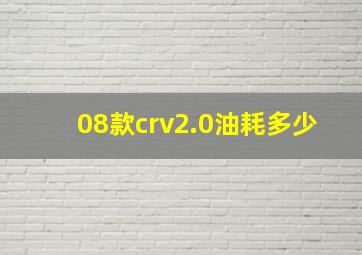 08款crv2.0油耗多少