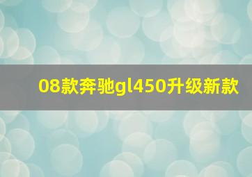 08款奔驰gl450升级新款