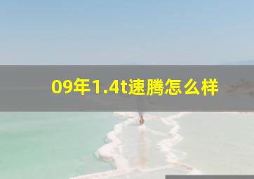 09年1.4t速腾怎么样