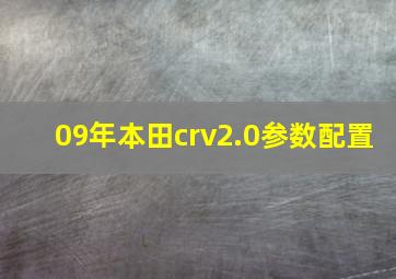 09年本田crv2.0参数配置