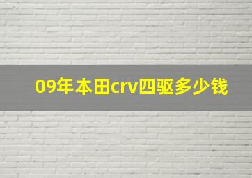 09年本田crv四驱多少钱