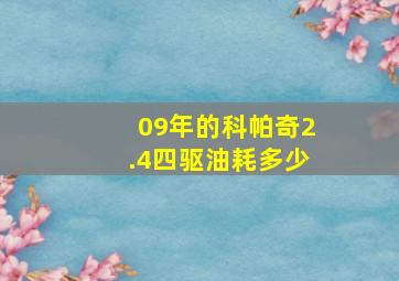 09年的科帕奇2.4四驱油耗多少