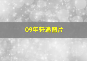 09年轩逸图片