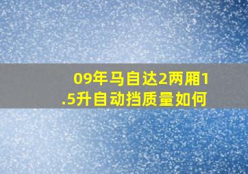 09年马自达2两厢1.5升自动挡质量如何