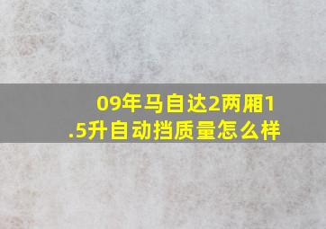 09年马自达2两厢1.5升自动挡质量怎么样