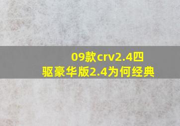 09款crv2.4四驱豪华版2.4为何经典