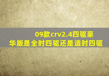 09款crv2.4四驱豪华版是全时四驱还是适时四驱