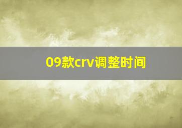 09款crv调整时间