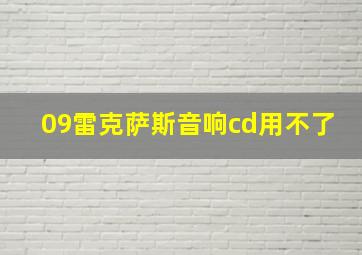 09雷克萨斯音响cd用不了