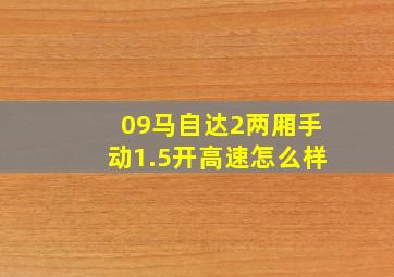 09马自达2两厢手动1.5开高速怎么样