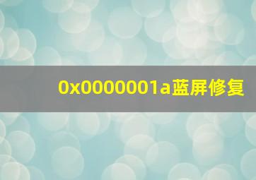 0x0000001a蓝屏修复