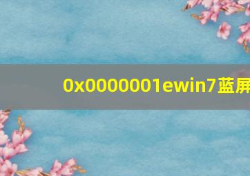 0x0000001ewin7蓝屏