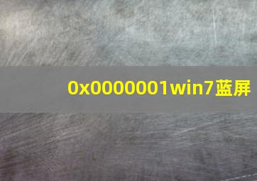 0x0000001win7蓝屏