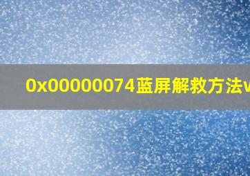 0x00000074蓝屏解救方法win7