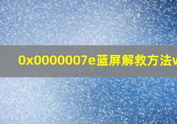 0x0000007e蓝屏解救方法win7