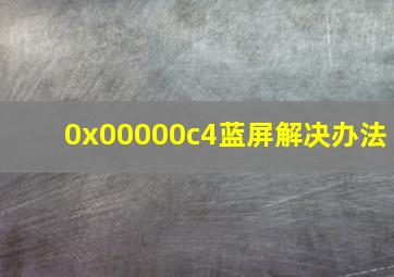 0x00000c4蓝屏解决办法