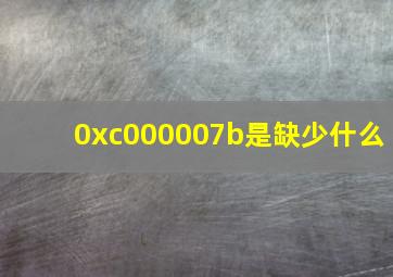 0xc000007b是缺少什么